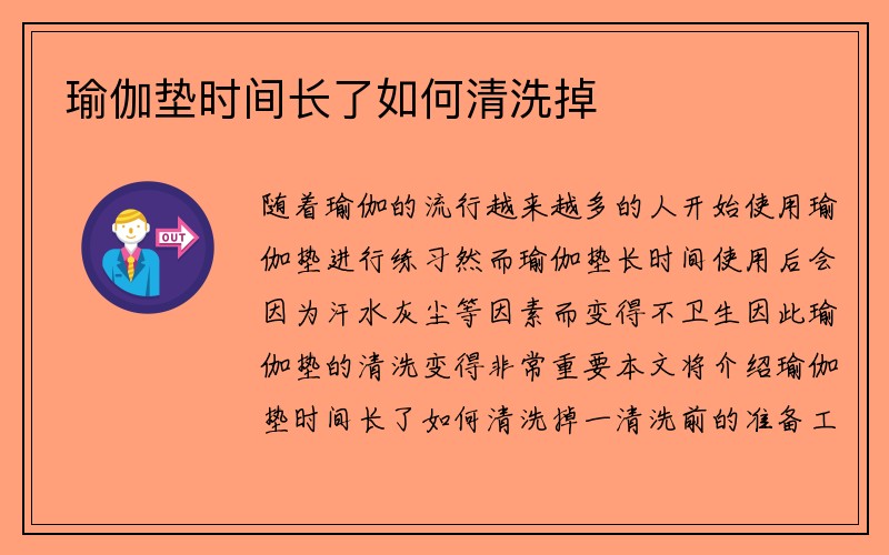 瑜伽垫时间长了如何清洗掉