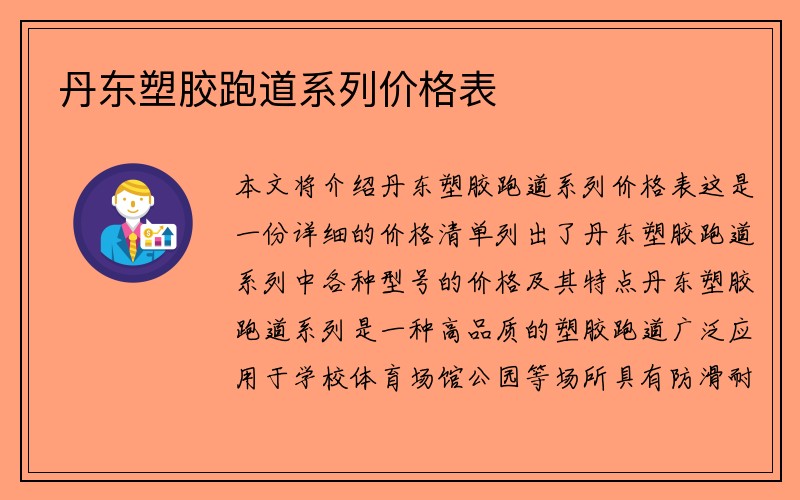 丹东塑胶跑道系列价格表