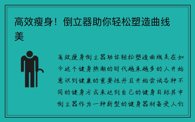 高效瘦身！倒立器助你轻松塑造曲线美