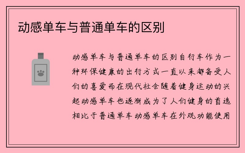 动感单车与普通单车的区别