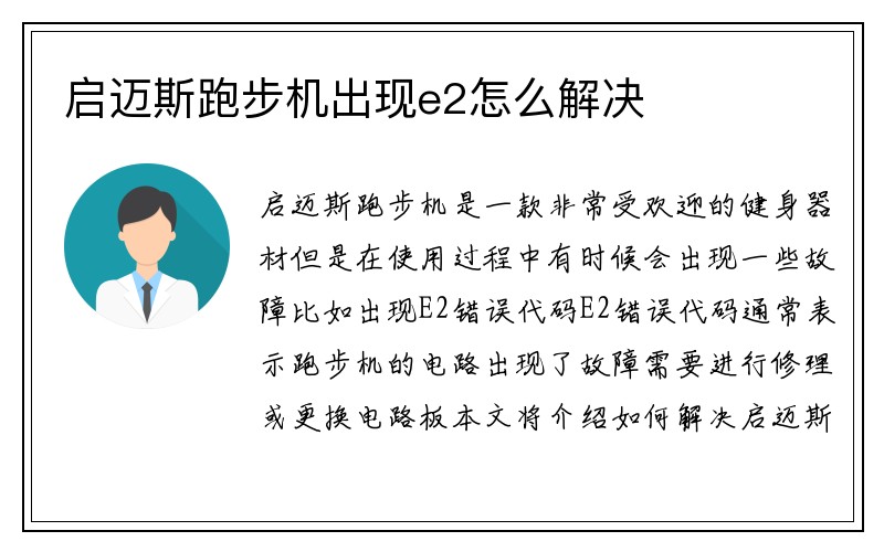 启迈斯跑步机出现e2怎么解决