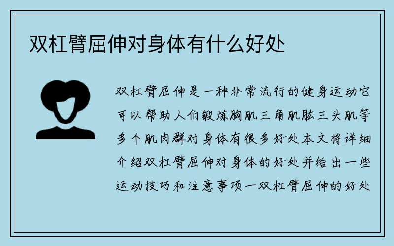 双杠臂屈伸对身体有什么好处