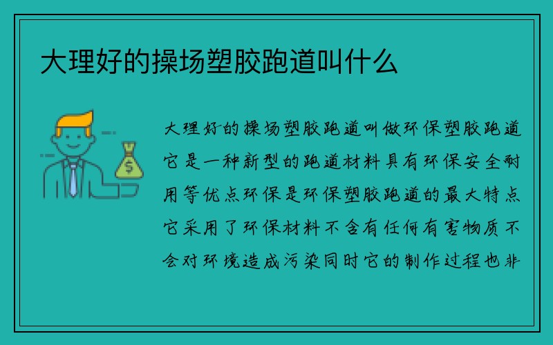 大理好的操场塑胶跑道叫什么