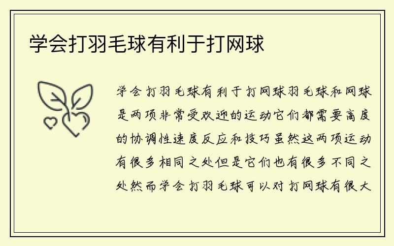 学会打羽毛球有利于打网球