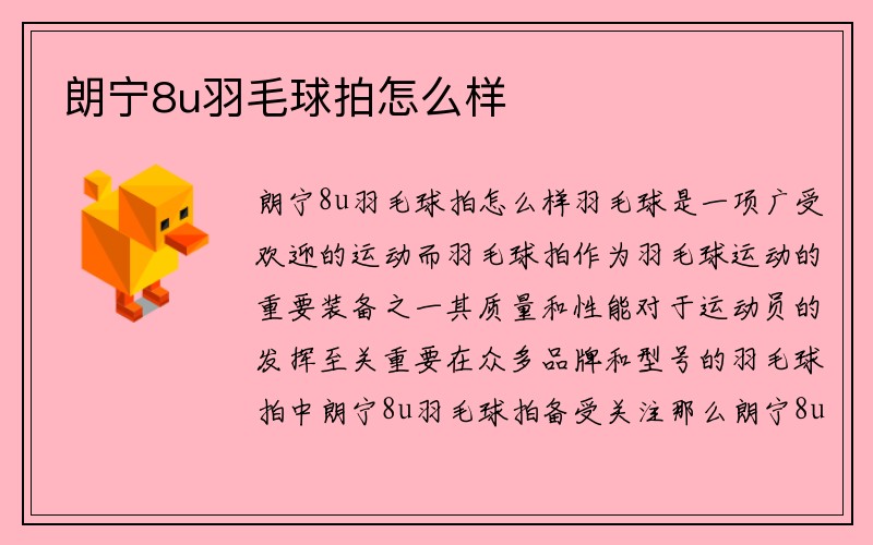 朗宁8u羽毛球拍怎么样