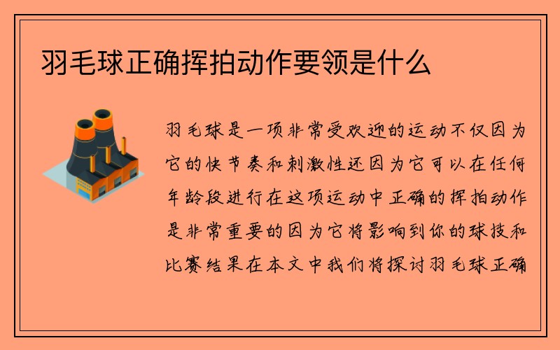 羽毛球正确挥拍动作要领是什么