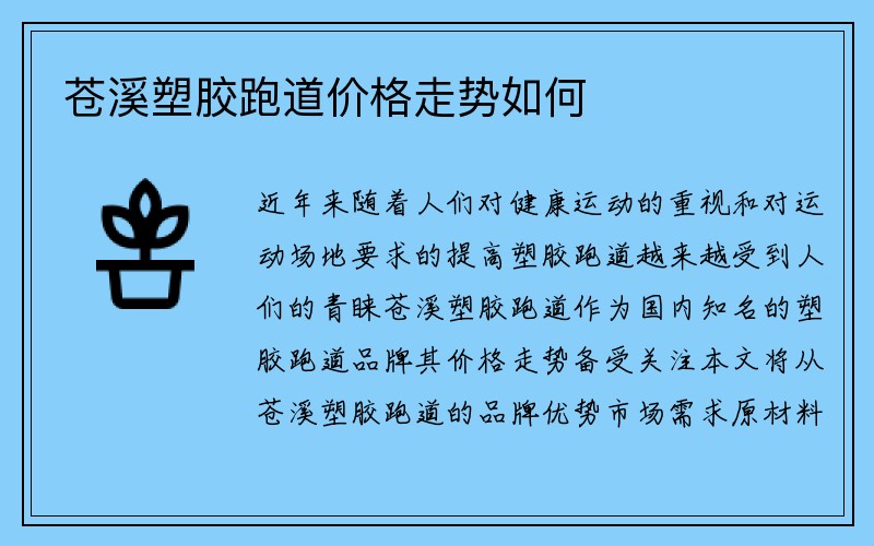 苍溪塑胶跑道价格走势如何