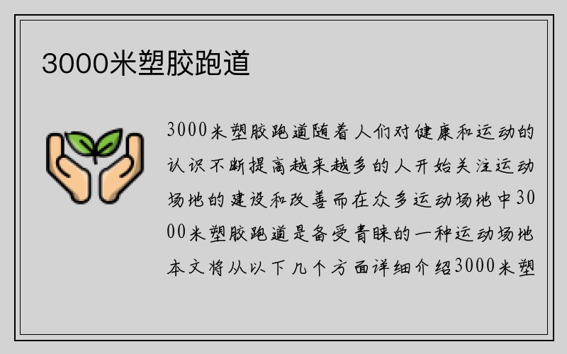 3000米塑胶跑道