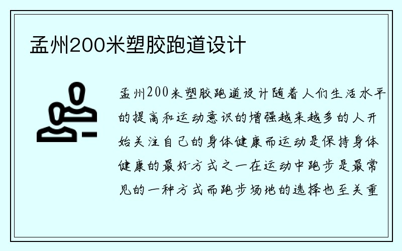 孟州200米塑胶跑道设计