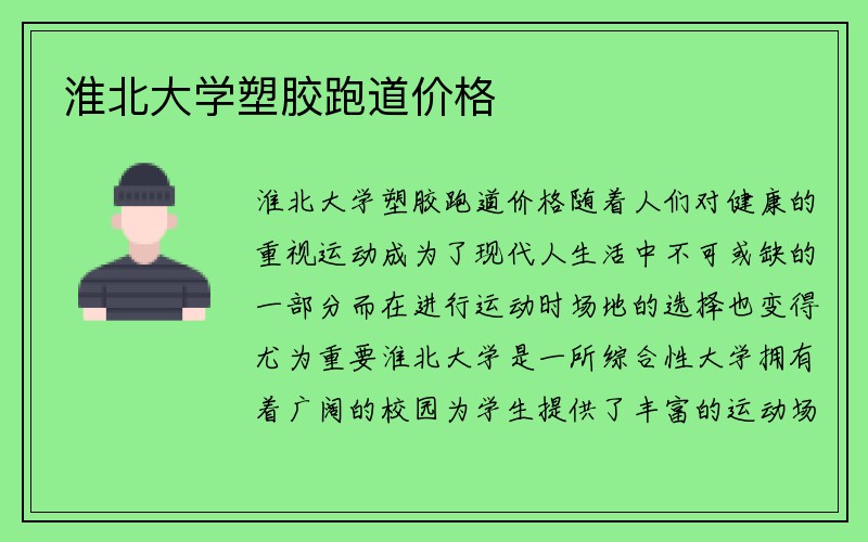 淮北大学塑胶跑道价格