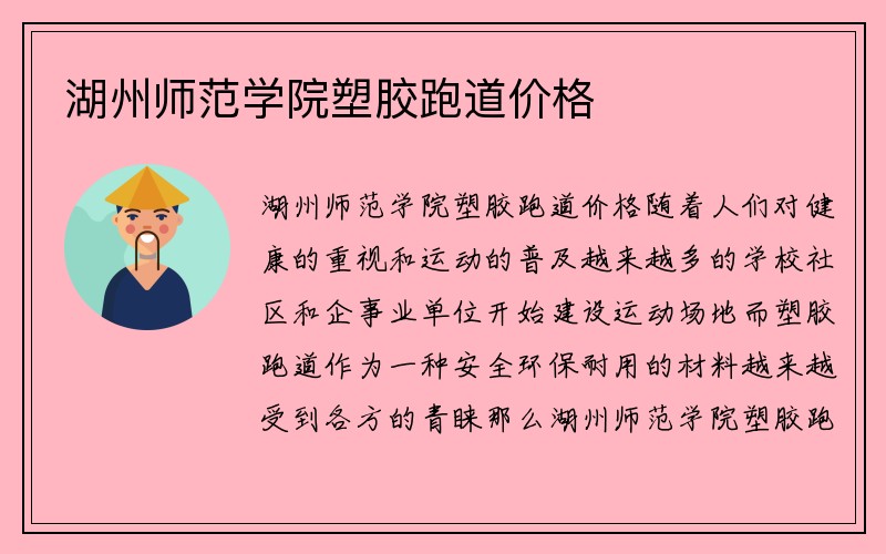 湖州师范学院塑胶跑道价格