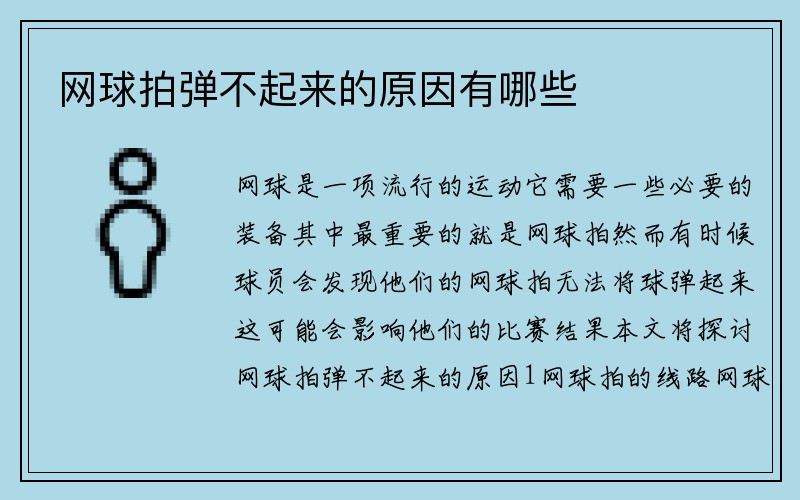 网球拍弹不起来的原因有哪些