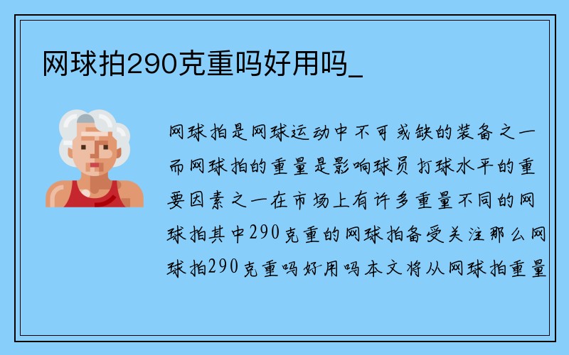 网球拍290克重吗好用吗_