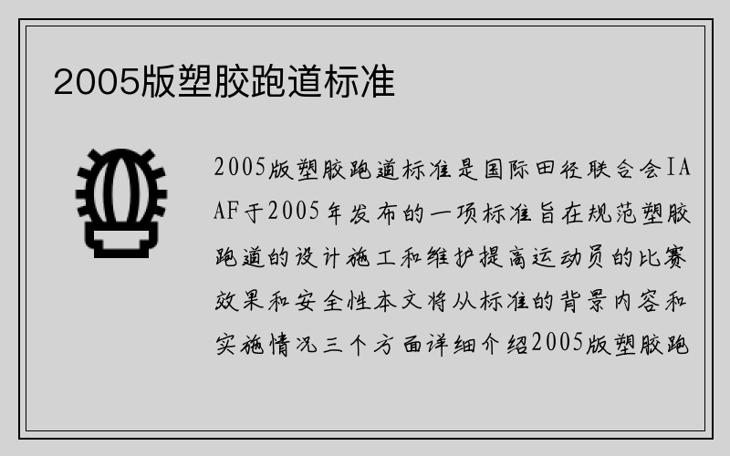 2005版塑胶跑道标准