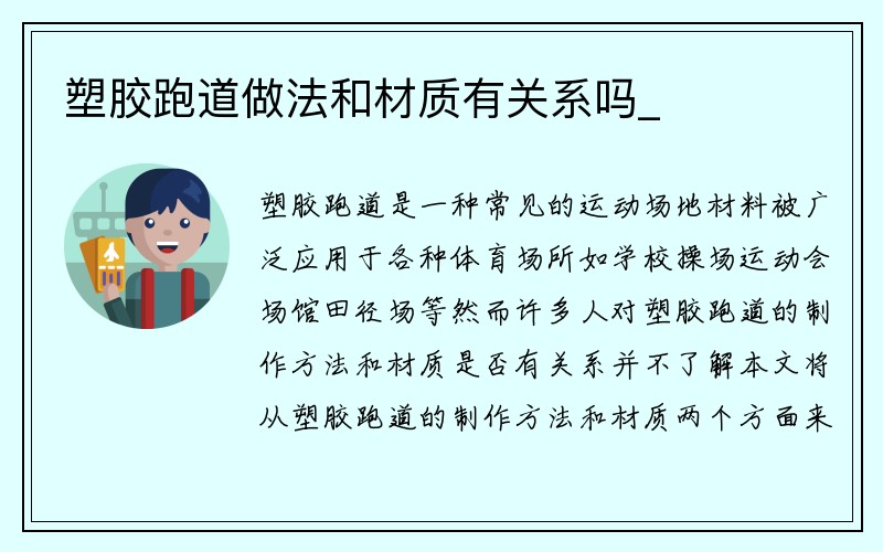 塑胶跑道做法和材质有关系吗_