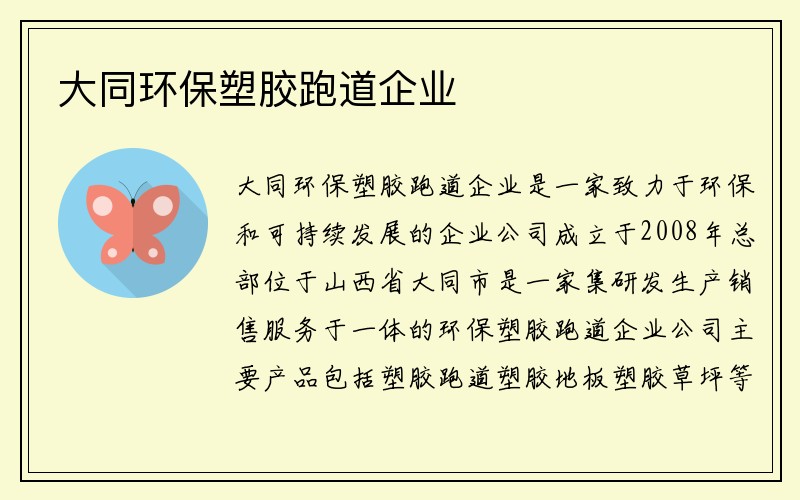 大同环保塑胶跑道企业