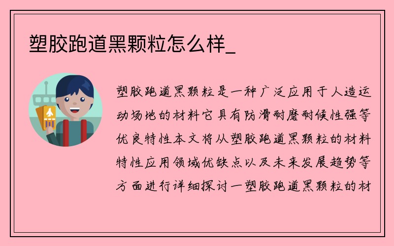 塑胶跑道黑颗粒怎么样_