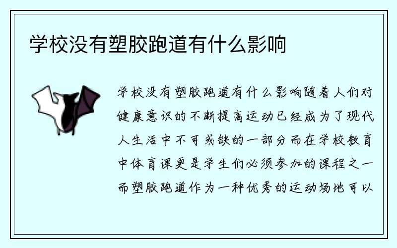 学校没有塑胶跑道有什么影响