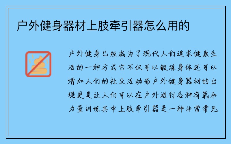 户外健身器材上肢牵引器怎么用的