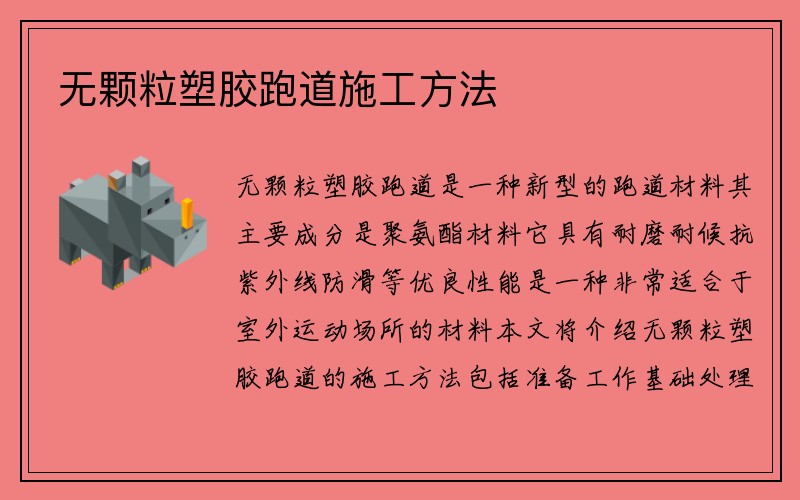 无颗粒塑胶跑道施工方法