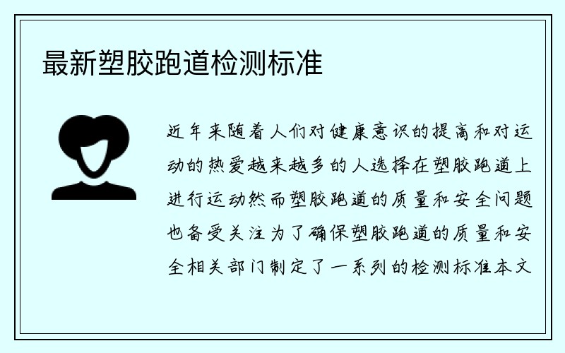 最新塑胶跑道检测标准