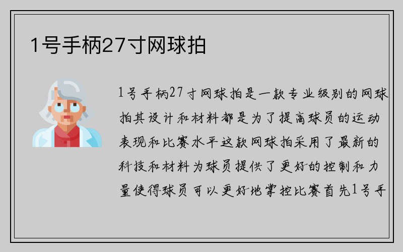 1号手柄27寸网球拍