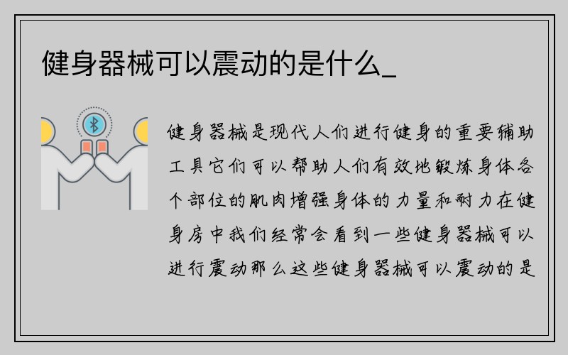 健身器械可以震动的是什么_